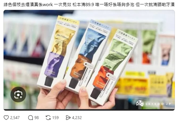 牙齒變黃有救？松本清$89「神級牙膏」瘋搶賣斷市 網民實測極速清茶漬：堅白咗