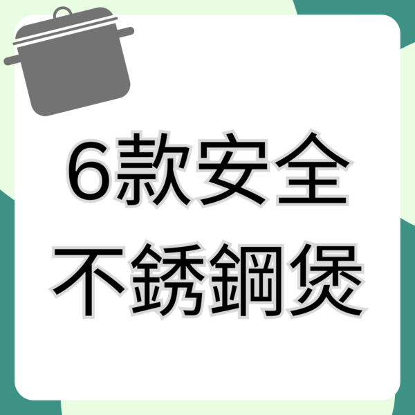不鏽鋼煲易受重金屬污染！醫生揭5情況恐慢性鉛中毒／消委會教分不鏽鋼標籤號碼／附6款安全名單