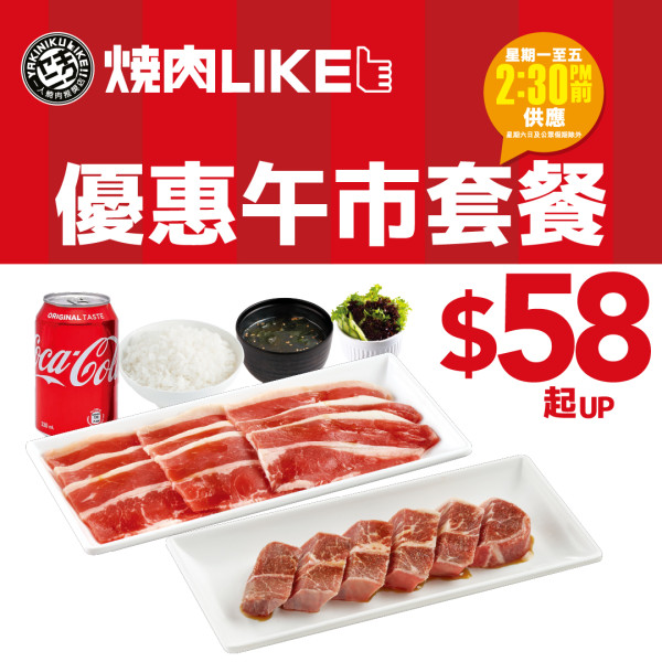 連鎖燒肉午市套餐激減至$58起！狂慳逾$80歎牛五花＋牛舌＋牛扒／白飯免費任食 (即睇每日Menu)