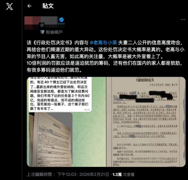 網傳老高遭重罰拘留？（截圖：X）