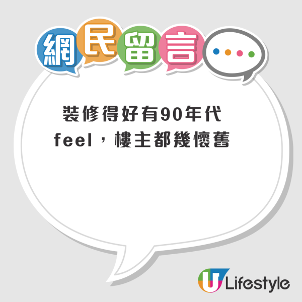 公屋裝修｜富蝶邨新樓裝修變舊樓？似足90年代惹網友笑爆：樓主都幾懷舊