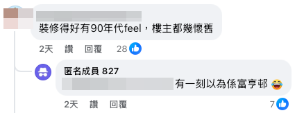 網友笑爆裝修似足90年代（截圖：Facebook@香港公營房屋討論區）