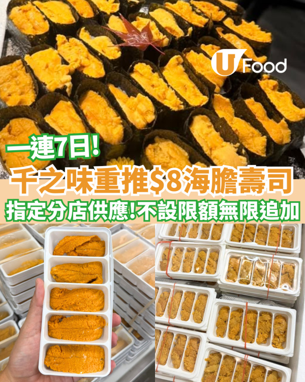 千之味連鎖刺身壽司店重推$8海膽壽司 無限追加! 不設上限任食 附優惠詳情！