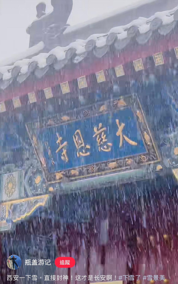 「一日過四季」西安氣溫暴跌20度突暴雪 (圖:小紅書) 「一日過四季」西安氣溫暴跌20度突暴雪 (圖:小紅書)