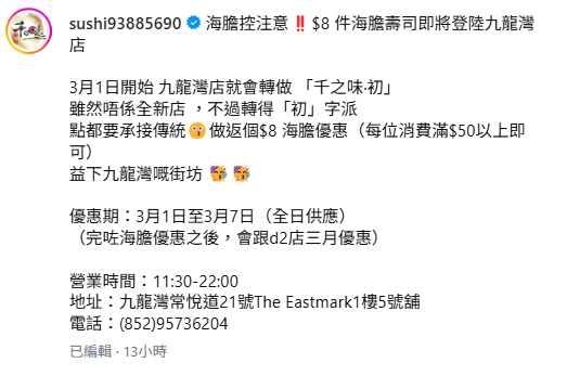 千之味連鎖刺身壽司店重推$8海膽壽司 無限追加! 不設上限任食 附優惠詳情！