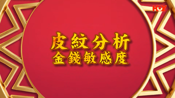 馬年財運2026|「指紋」揭露隱藏金錢運!一秒自測天生發達定漏財?專家教路:睇右手食指