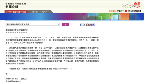 財政預算案2026｜電動車「一換一」寬減將成絕唱 呢日期後買 Tesla 或貴逾 XX 萬 專家：呢部分電動車受影響最大