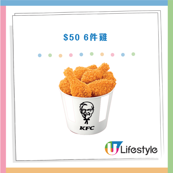 KFC肯抵DEAL一連兩星期突發優惠！$50嘆6件雞激抵回歸／$22兩個大雞皇飯