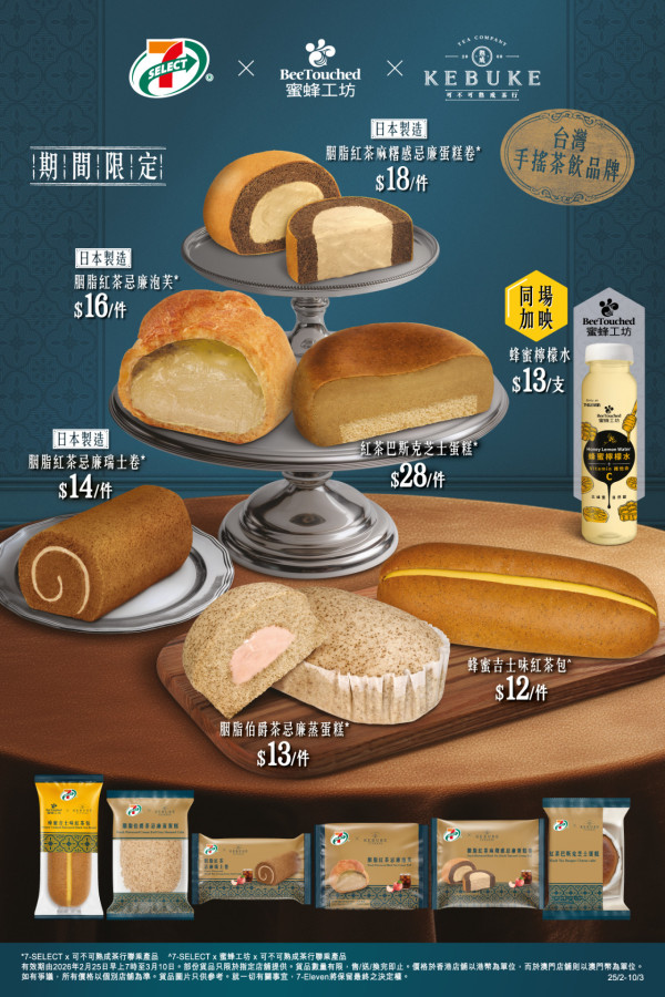【7-Eleven新品】台灣可不可熟成茶行 x 蜜蜂工坊登陸7仔！必試$12起胭脂紅茶泡芙／麻糬蛋糕卷＋限時$11蜂蜜咖啡