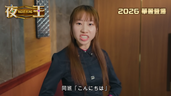 夜王｜麗英演侍應「結衣」爭下海飆日文勁搶鏡「全死角美少女」躍升影壇新星！