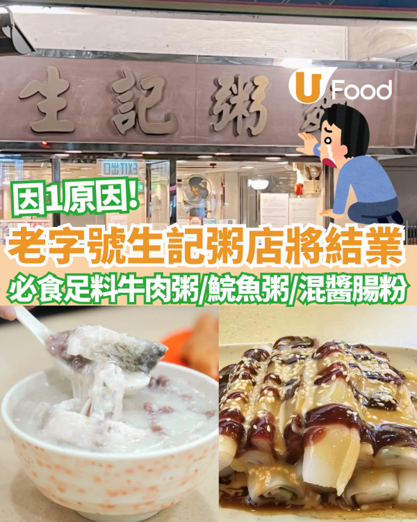 【鰂魚涌美食】老字號「生記」因1原因結業！ 必食足料牛肉粥／足料鯇魚粥／魚腩牛肉粥／混醬腸粉