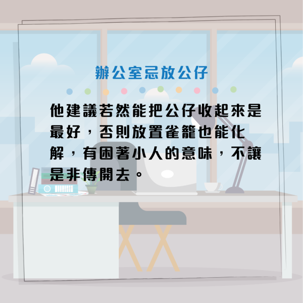 馬年辦公室風水2026 | 打工仔必睇！枱頭放公仔易招小人惹是非？專家教你放置一物招人緣