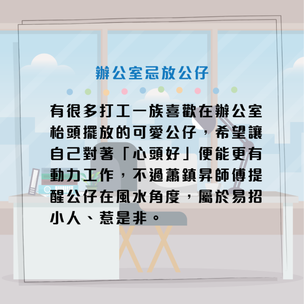 馬年辦公室風水2026 | 打工仔必睇！枱頭放公仔易招小人惹是非？專家教你放置一物招人緣