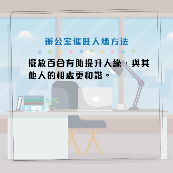 馬年辦公室風水2026 | 打工仔必睇！枱頭放公仔易招小人惹是非？專家教你放置一物招人緣