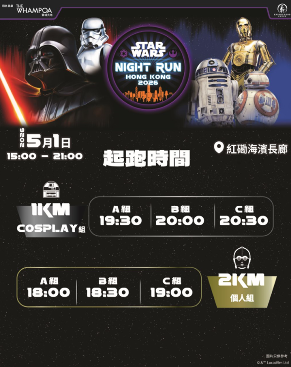 黃埔海濱「STAR WARS Night Run 2026」參加組別(相片由相關機構提供)