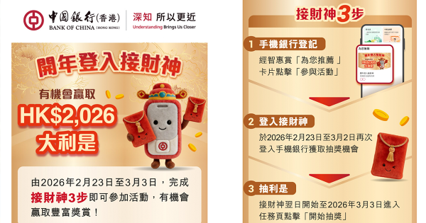 中銀大派$2026利是！新舊客戶都有份 只需簡單3步即可抽獎！派電子利是再抽獎贏$8888