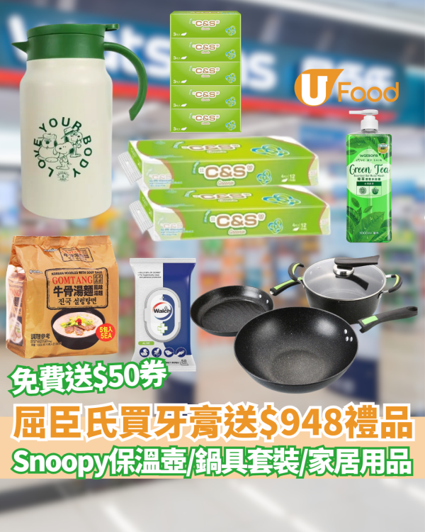 屈臣氏買牙膏送$948豐富禮品 免費拎不沾鍋套裝、Snoopy保溫壺、沐浴露、家居用品、消毒用品、4層衛生紙