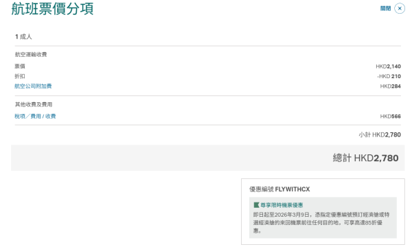 國泰航空限時85折機票優惠！飛日本各大航點連稅2千7起 入優惠碼即減！ 