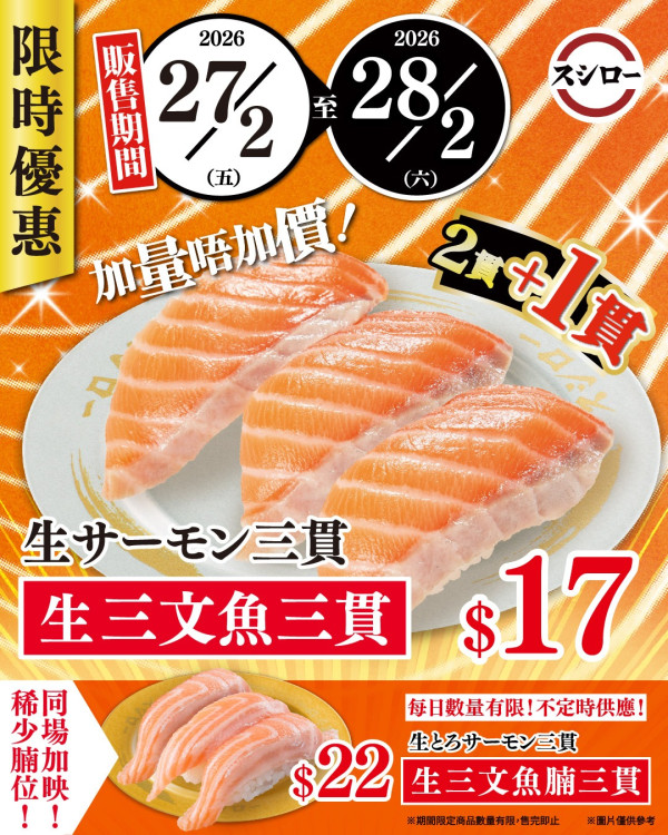 壽司郎$17三文魚三貫快閃優惠！限定2日隱藏版魚腩都有份／米芝蓮系列第2彈