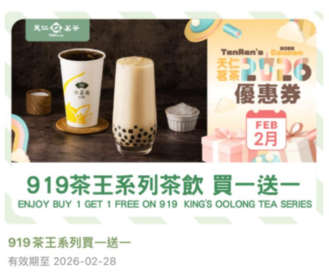 天仁茗茶突發4大優惠！買1送1+免費加珍珠+紅茶系列單件可享85折