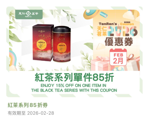 天仁茗茶突發4大優惠！買1送1+免費加珍珠+紅茶系列單件可享85折