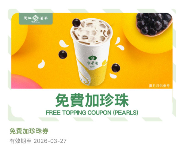 天仁茗茶突發4大優惠！買1送1+免費加珍珠+紅茶系列單件可享85折