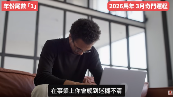 奇門遁甲年份尾數1︰3月小人當道/財運易被呃錢（圖片來源︰YouTube@陳定幫 Clement Chan）