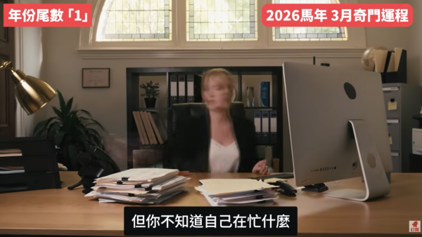 奇門遁甲年份尾數1︰3月小人當道/財運易被呃錢（圖片來源︰YouTube@陳定幫 Clement Chan）