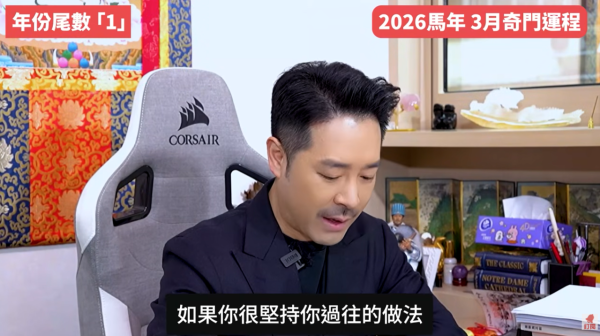 奇門遁甲年份尾數1︰3月小人當道/財運易被呃錢（圖片來源︰YouTube@陳定幫 Clement Chan）
