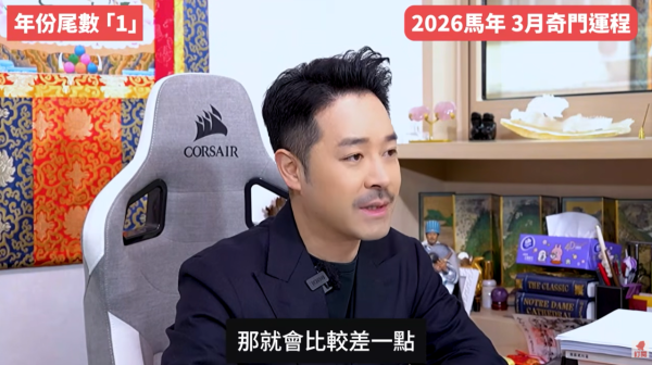 奇門遁甲年份尾數1︰3月小人當道/財運易被呃錢（圖片來源︰YouTube@陳定幫 Clement Chan）