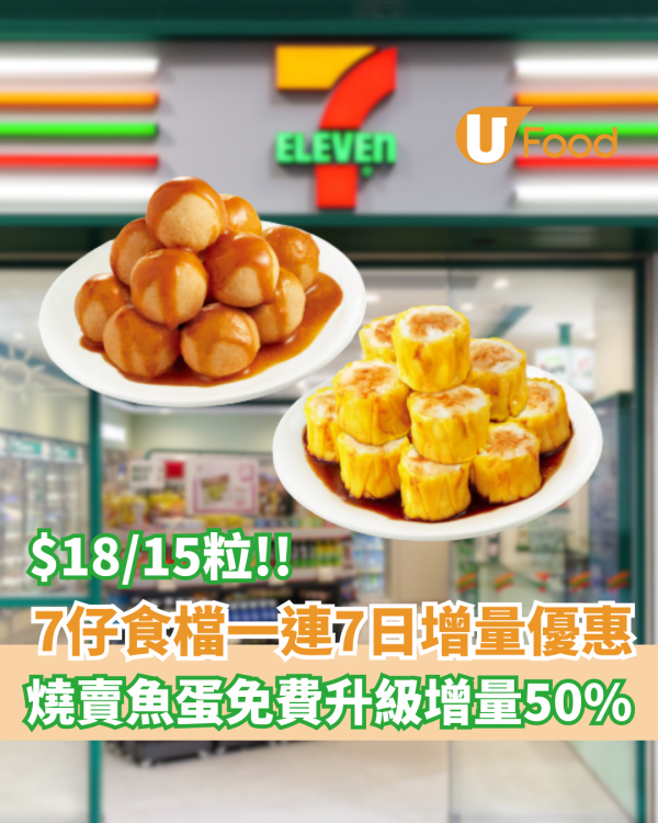 7仔食檔限時增量優惠登場   燒賣魚蛋升級增量50%！$18/15粒