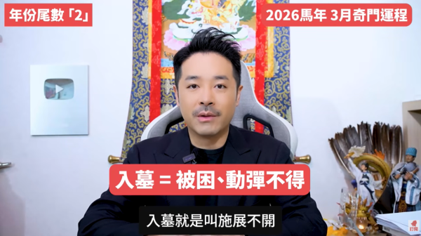 奇門遁甲年份尾數2︰3月懷才不遇感加劇（圖片來源︰YouTube@陳定幫 Clement Chan）