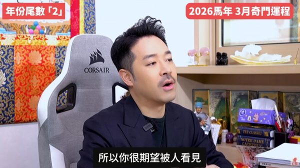 奇門遁甲年份尾數2︰3月懷才不遇感加劇（圖片來源︰YouTube@陳定幫 Clement Chan）