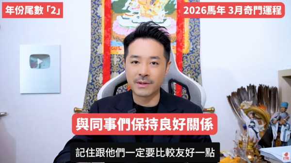 奇門遁甲年份尾數2︰3月懷才不遇感加劇（圖片來源︰YouTube@陳定幫 Clement Chan）