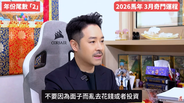 奇門遁甲年份尾數2︰3月懷才不遇感加劇（圖片來源︰YouTube@陳定幫 Clement Chan）