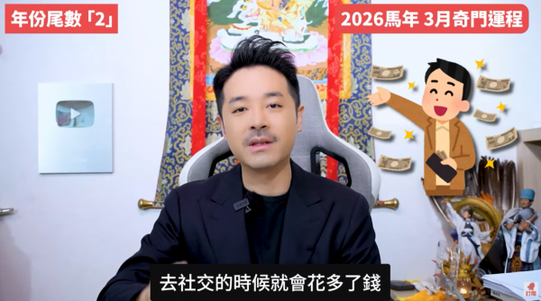 奇門遁甲年份尾數2︰3月懷才不遇感加劇（圖片來源︰YouTube@陳定幫 Clement Chan）