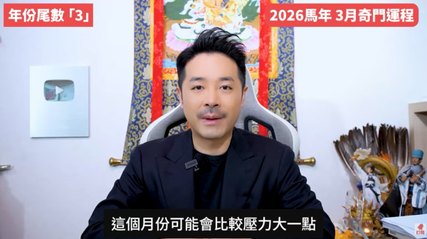 奇門遁甲年份尾數3︰3月財務壓力爆煲/是非多金（圖片來源︰YouTube@陳定幫 Clement Chan）
