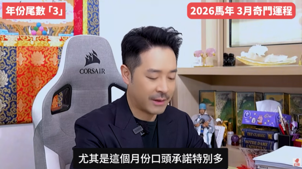 奇門遁甲年份尾數3︰3月財務壓力爆煲/是非多金（圖片來源︰YouTube@陳定幫 Clement Chan）