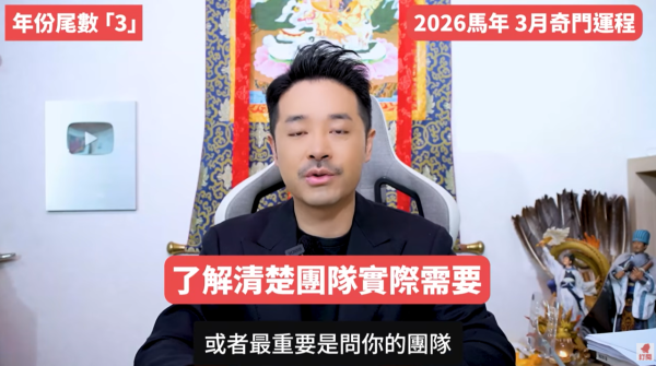 奇門遁甲年份尾數3︰3月財務壓力爆煲/是非多金（圖片來源︰YouTube@陳定幫 Clement Chan）