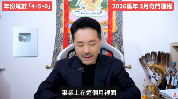 奇門遁甲年份尾數4/5/0︰3月行動力強/有貴人但情緒壓力大（圖片來源︰YouTube@陳定幫 Clement Chan）