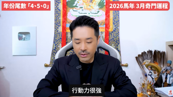 奇門遁甲年份尾數4/5/0︰3月行動力強/有貴人但情緒壓力大（圖片來源︰YouTube@陳定幫 Clement Chan）