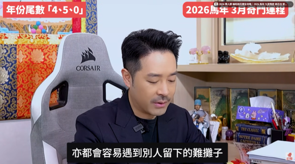 奇門遁甲年份尾數4/5/0︰3月行動力強/有貴人但情緒壓力大（圖片來源︰YouTube@陳定幫 Clement Chan）