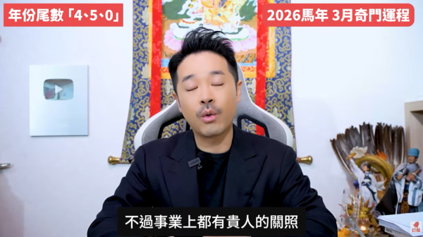 奇門遁甲年份尾數4/5/0︰3月行動力強/有貴人但情緒壓力大（圖片來源︰YouTube@陳定幫 Clement Chan）