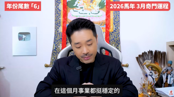 奇門遁甲年份尾數6︰3月曝光度高/適合學習進修（圖片來源︰YouTube@陳定幫 Clement Chan）