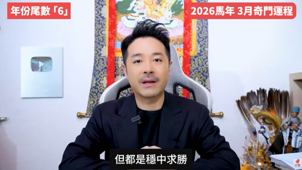 奇門遁甲年份尾數6︰3月曝光度高/適合學習進修（圖片來源︰YouTube@陳定幫 Clement Chan）