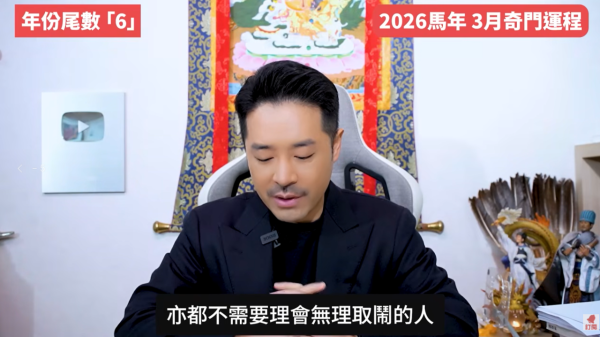 奇門遁甲年份尾數6︰3月曝光度高/適合學習進修（圖片來源︰YouTube@陳定幫 Clement Chan）