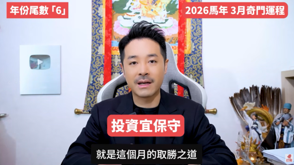 奇門遁甲年份尾數6︰3月曝光度高/適合學習進修（圖片來源︰YouTube@陳定幫 Clement Chan）