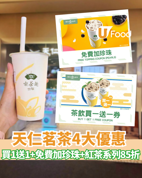 天仁茗茶突發4大優惠！買1送1+免費加珍珠+紅茶系列單件可享85折