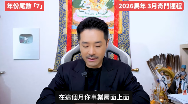 奇門遁甲年份尾數7︰3月財運阻滯/爛桃花特別多（圖片來源︰YouTube@陳定幫 Clement Chan）