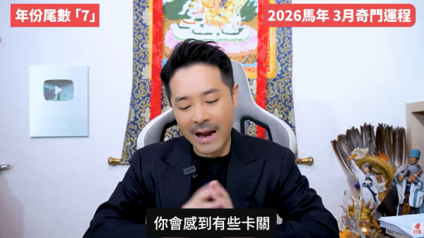 奇門遁甲年份尾數7︰3月財運阻滯/爛桃花特別多（圖片來源︰YouTube@陳定幫 Clement Chan）